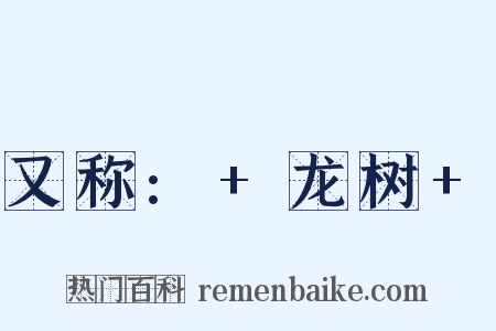 又称:+龙树+是什么意思的图片